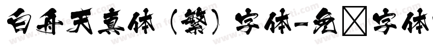 白舟天真体 (繁) 字体字体转换